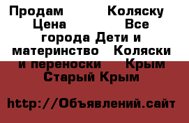 Продам Adriano Коляску › Цена ­ 10 000 - Все города Дети и материнство » Коляски и переноски   . Крым,Старый Крым